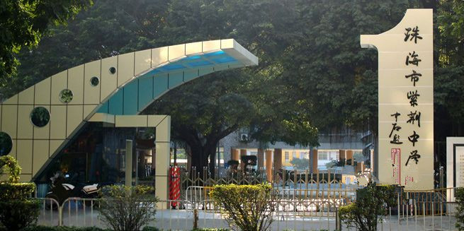  p>珠海紫荆中学是全日制初级中学,分为凤凰路校区和桃园路校区两个