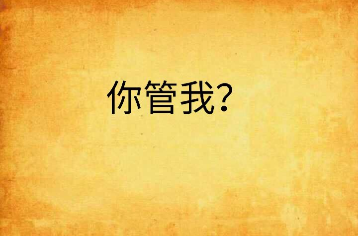 你管我?