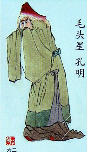  p>孔明是《 a href="#" data-lemmaid="348">水浒传 /a>》中的人物