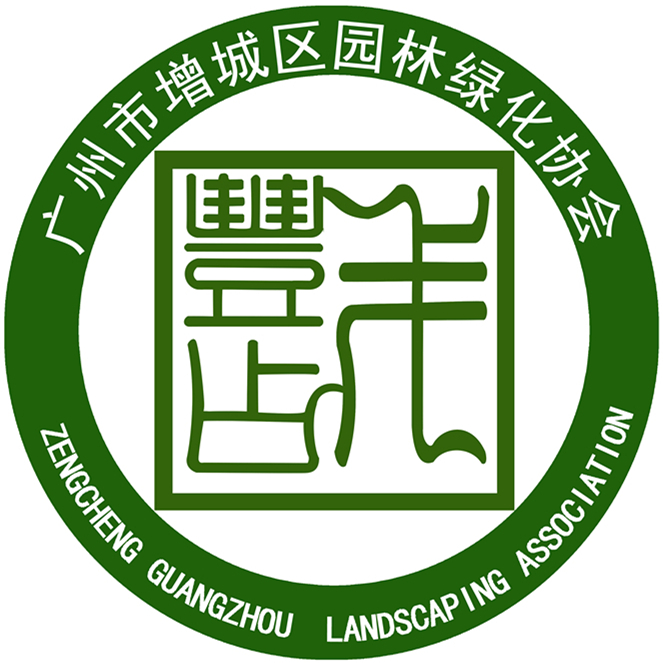 广州市增城区园林绿化协会