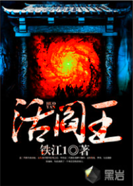 活阎王（铁江1创作悬疑网络小说）_百度百科