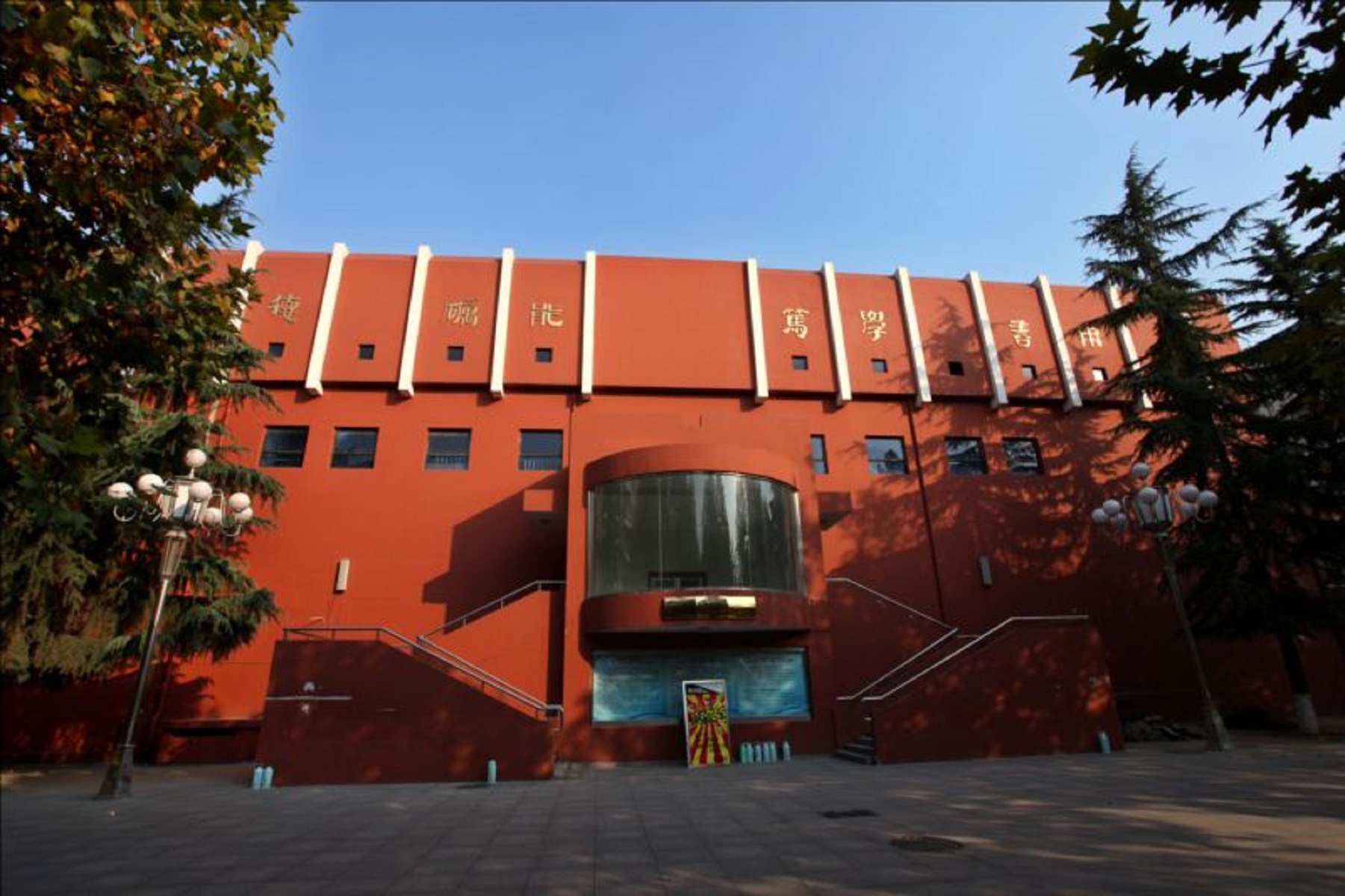 石家庄邮电职业技术学院