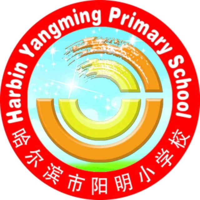 哈尔滨阳明小学