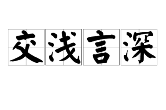 qiǎn yán shēn,意思是指跟 a href="#" data-lemmaid="1239443">交