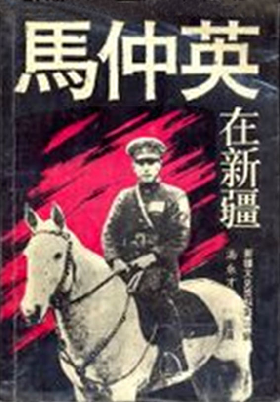  p>马仲英(1908—1937),原名马步英,因与 a target="_blank" href="