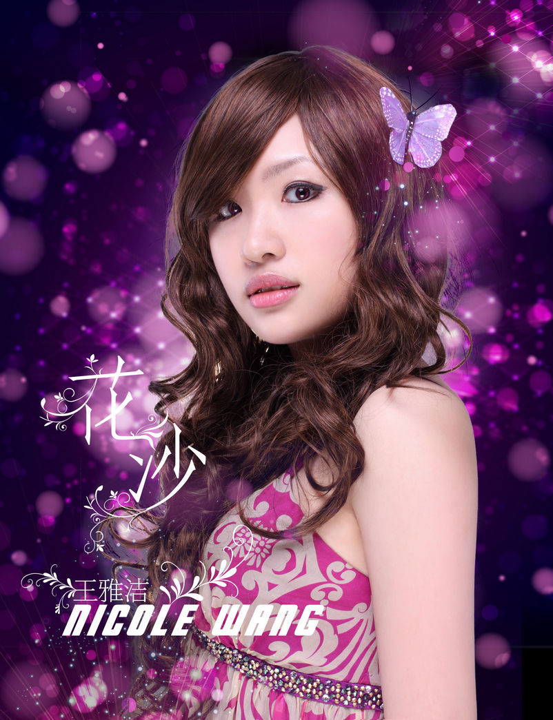 王雅洁,现艺名为米雅