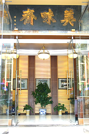 gm">美味斋饭庄始源于 a target="_blank" href="/item/上海/114606"