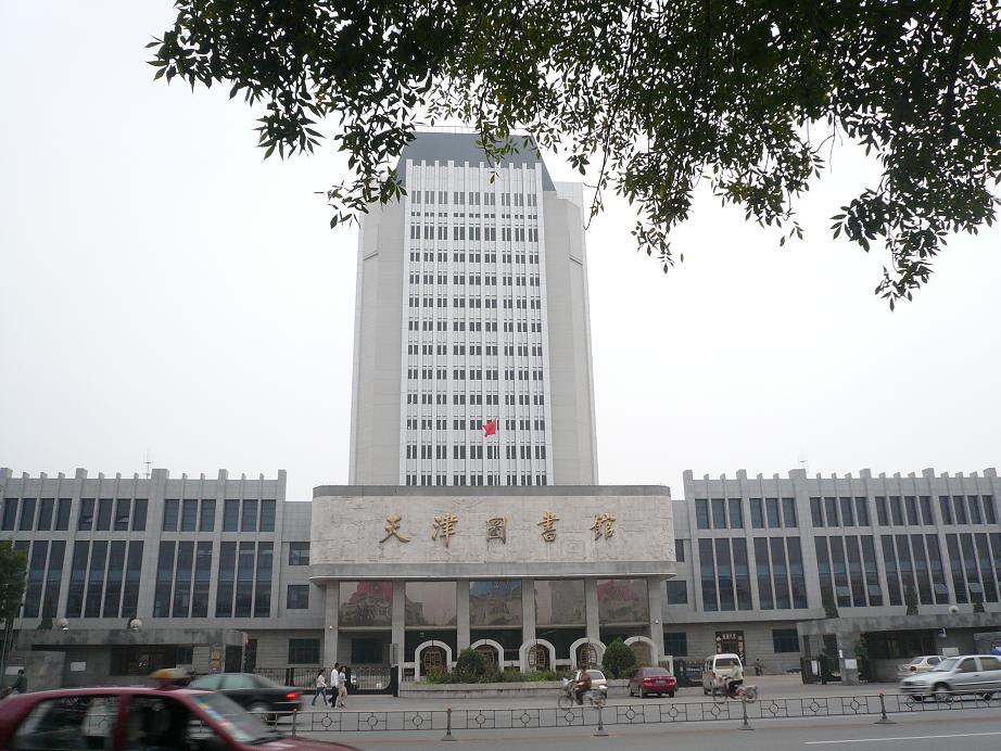 天津市图书馆