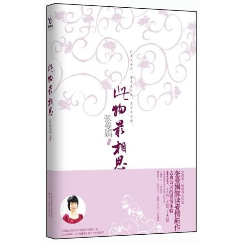 此物最相思:古典诗词的爱情体验