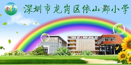 深圳市龙岗区依山郡小学