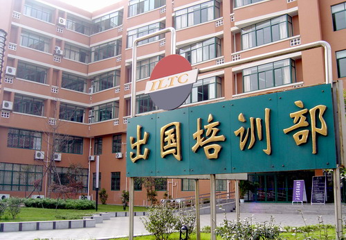 出国留学培训
