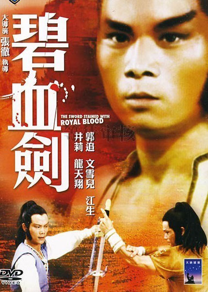 碧血剑