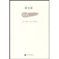 我执（2009年广西师范大学出版社出版的图书）_百度百科