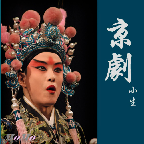 小生（传统戏曲角色行当）_百度百科