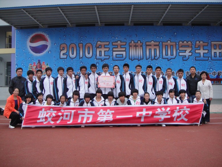 蛟河市第一中学校