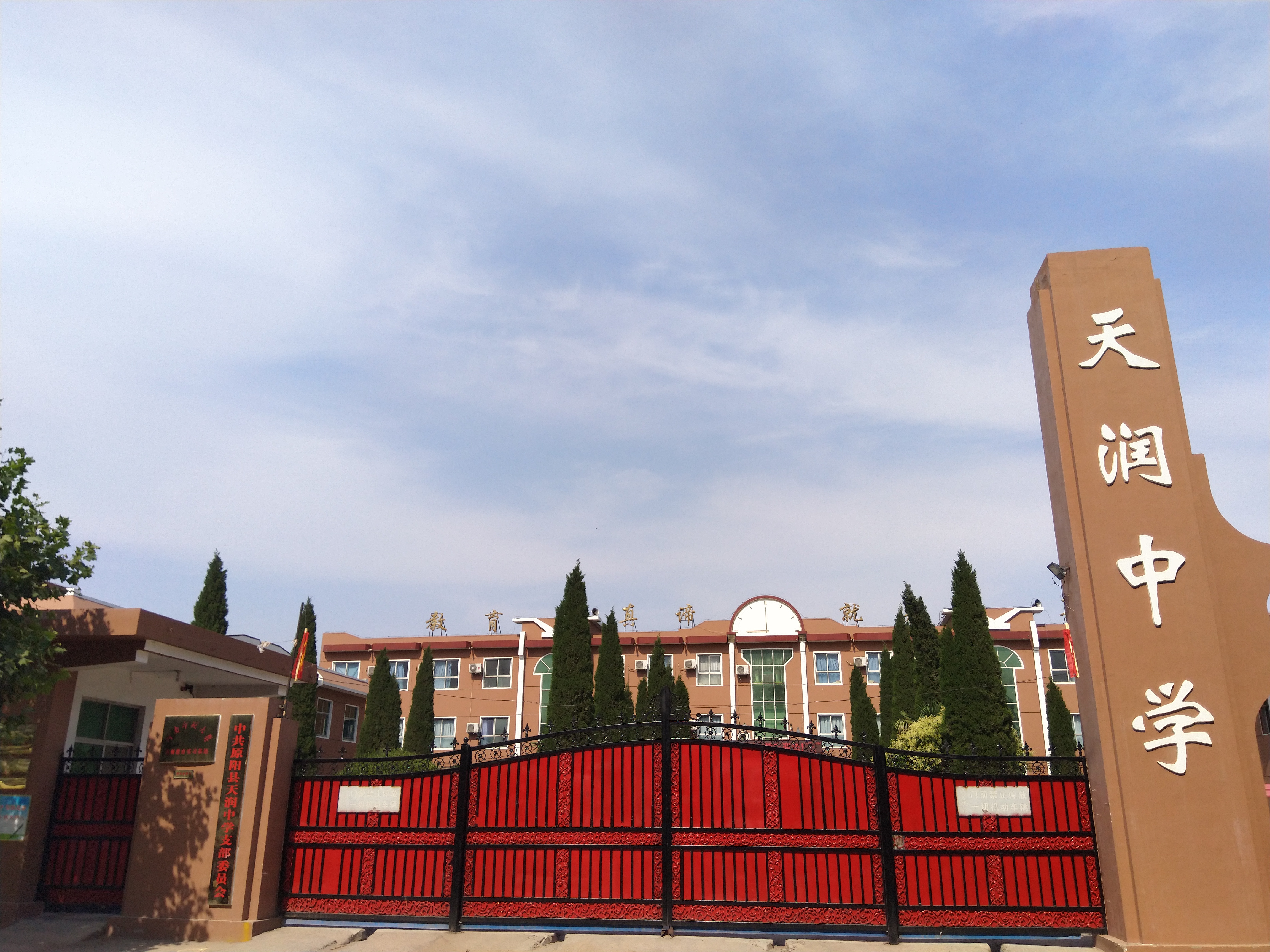 原阳县天润中学