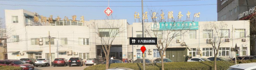 朝阳区十八里店社区卫生服务中心