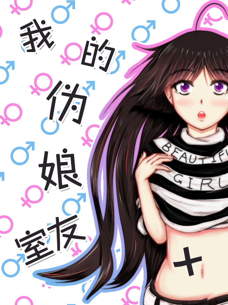 我的伪娘室友