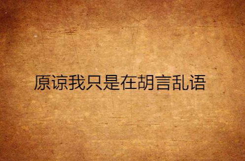 原谅我只是在胡言乱语