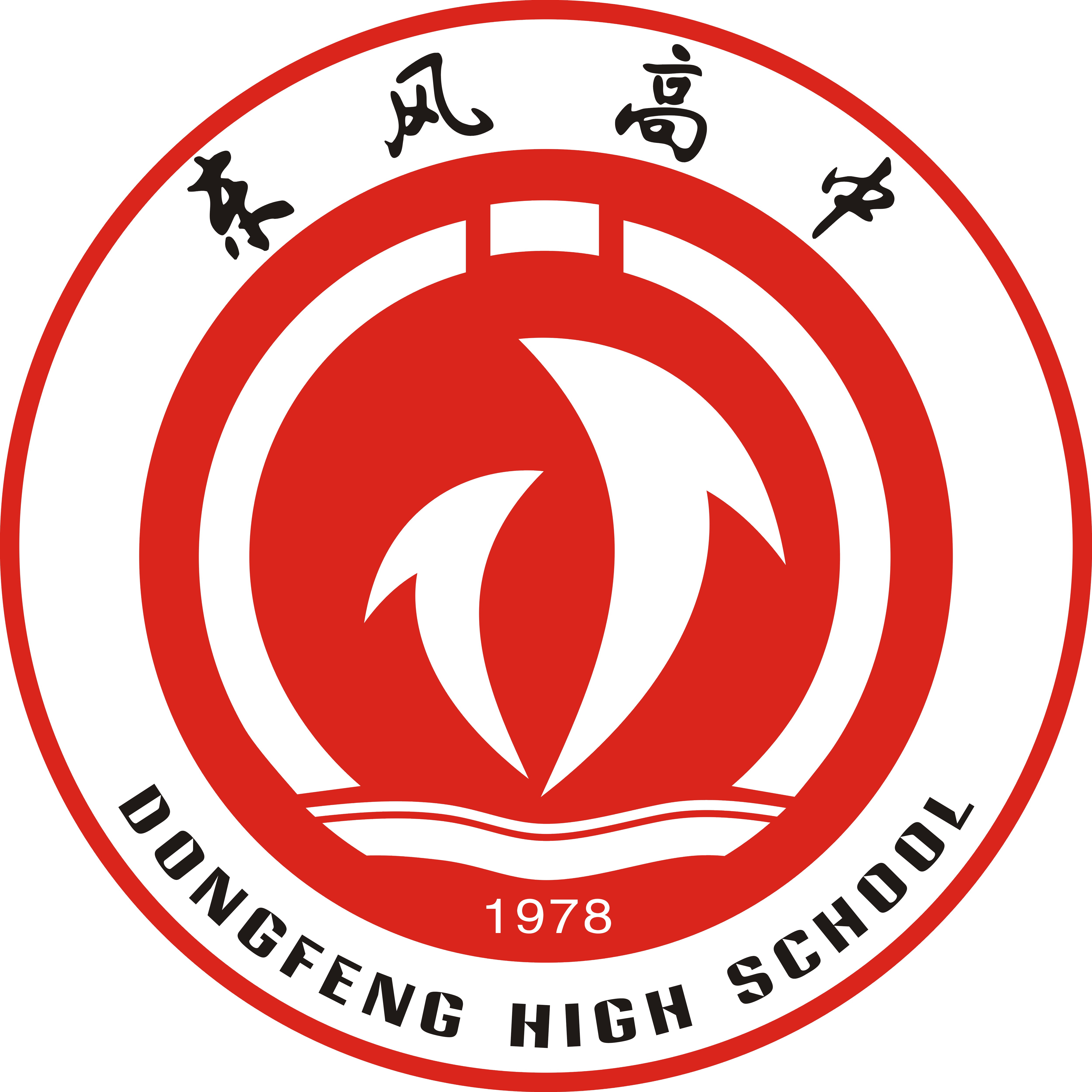 十堰市东风高级中学