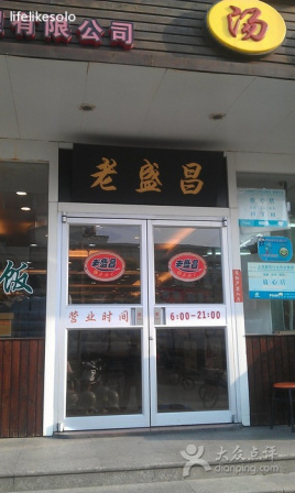 老盛昌苏州汤包馆(龙胜路店)