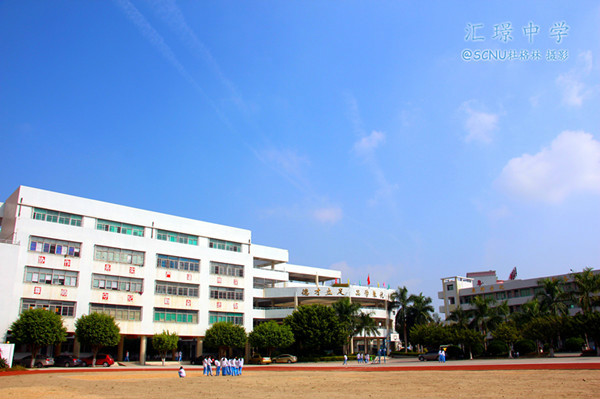 汕头市澄海区汇璟中学