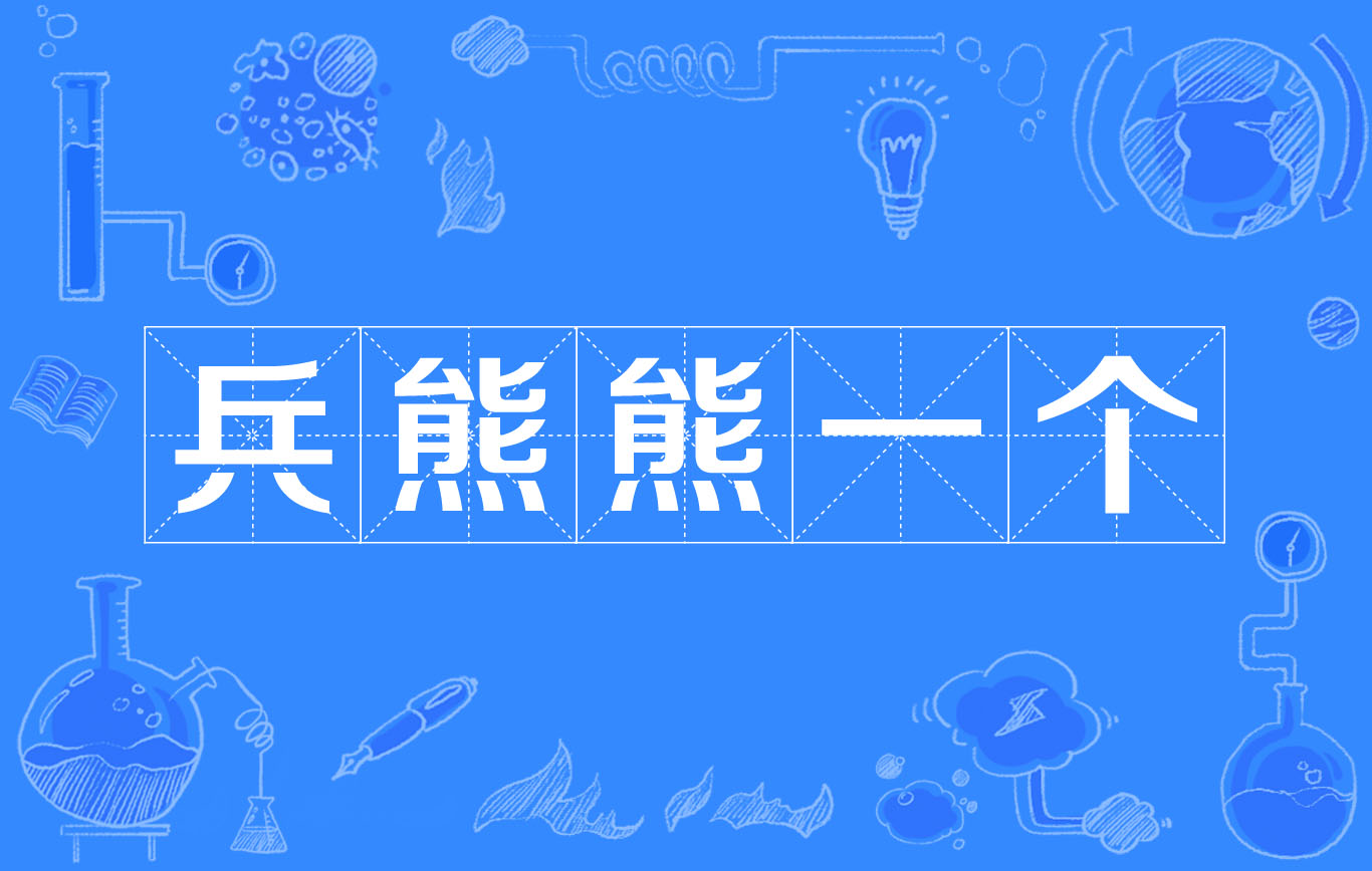 兵熊熊一个,将熊熊一窝