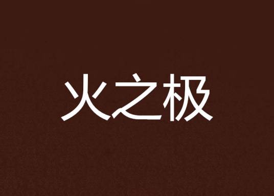火之极_百度百科