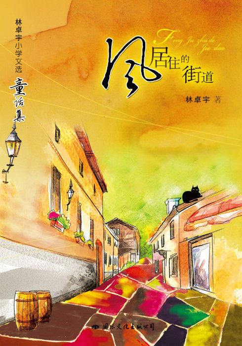 风居住的街道