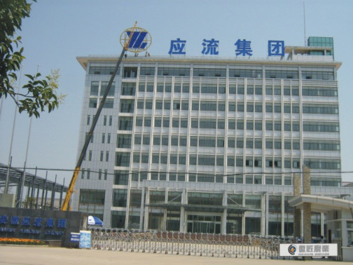 应流集团_百度百科