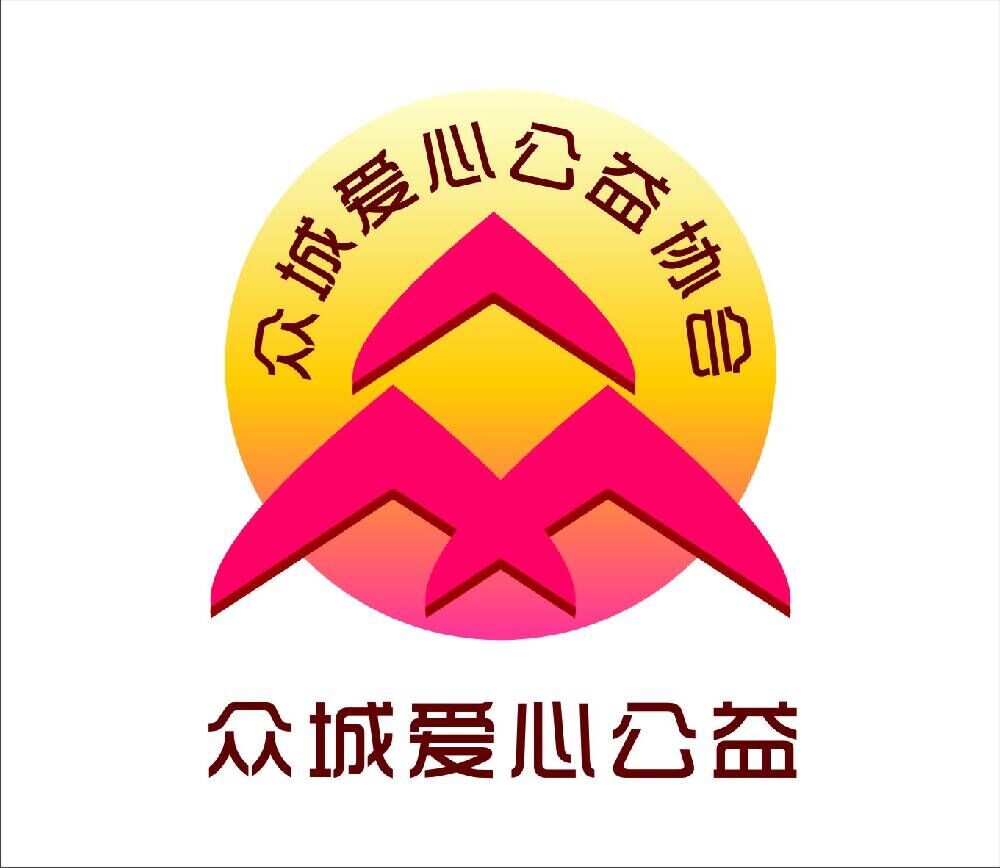 重庆众城爱心公益协会
