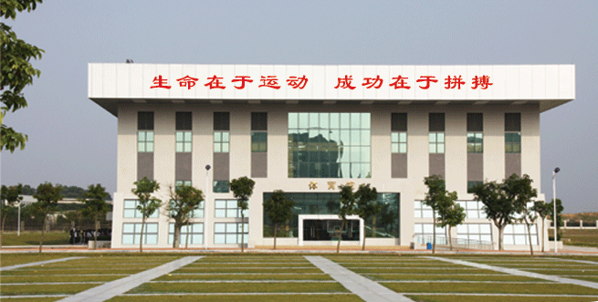 阳江市第三中学