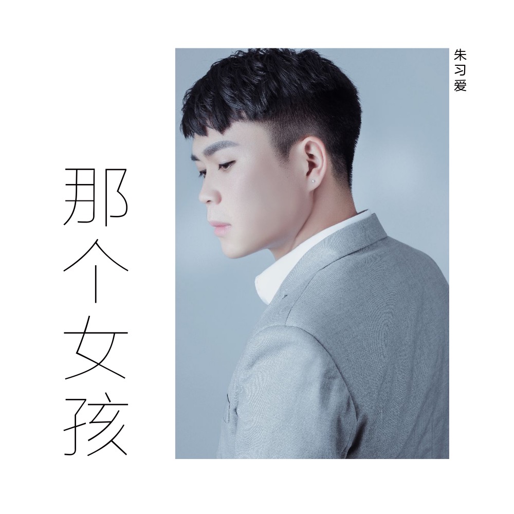 那个女孩