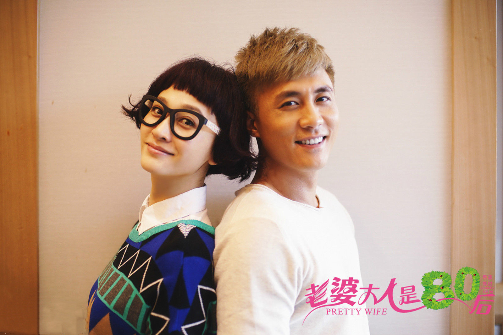 老婆大人是80后