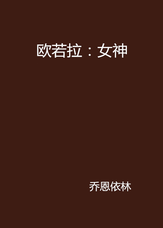 欧若拉:女神