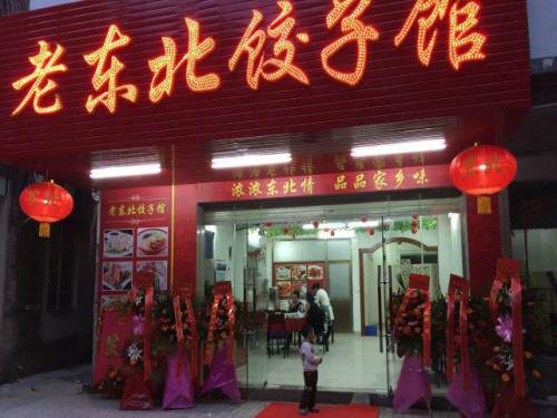 老东北饺子馆