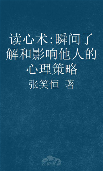 读心术:瞬间了解和影响他人的心理策略