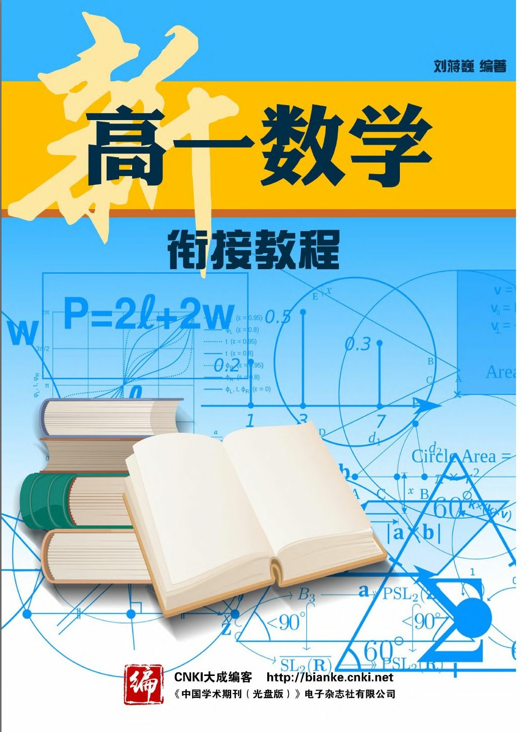 新高一数学衔接教程