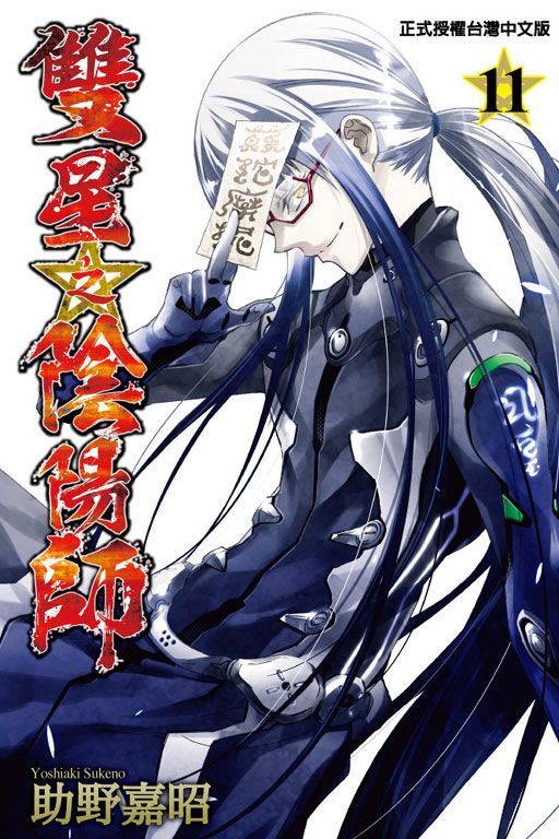 双星之阴阳师