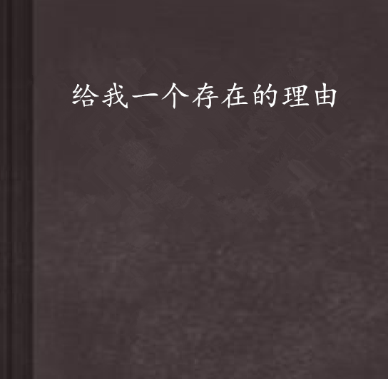 给我一个存在的理由