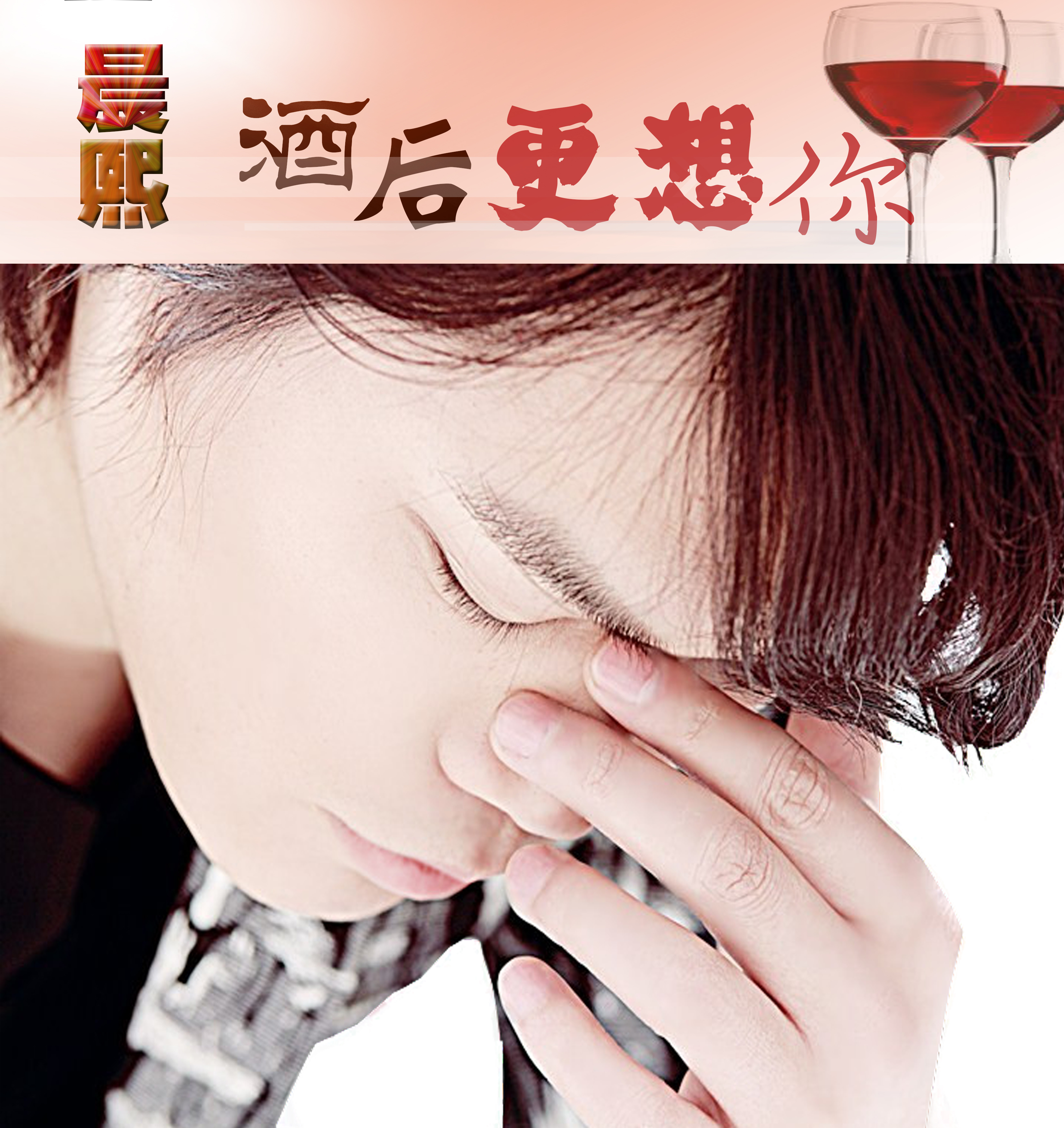  p>《酒后更想你》是由歌手 a target="_blank" href="/item/晨熙