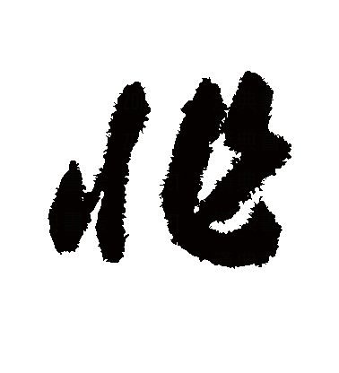  p>非(拼音:fēi),是汉语通用规范一级字 .最早见于商代甲骨文.