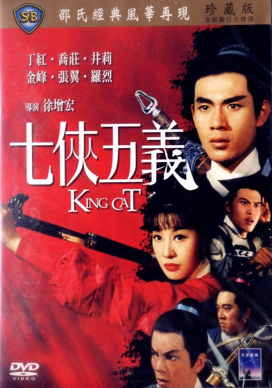 七侠五义qixiawuyi(1967)