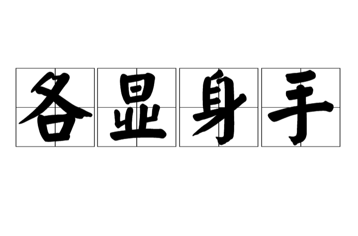  p>各显身手(gè xiǎn shēn shǒu),意思是各自显示某人的智慧或