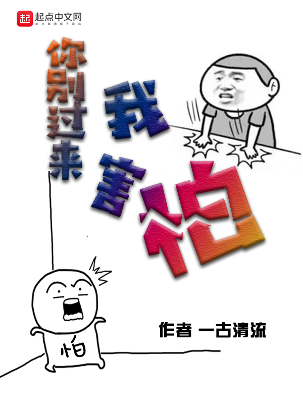 你别过来,你别过来图片_大山谷图库