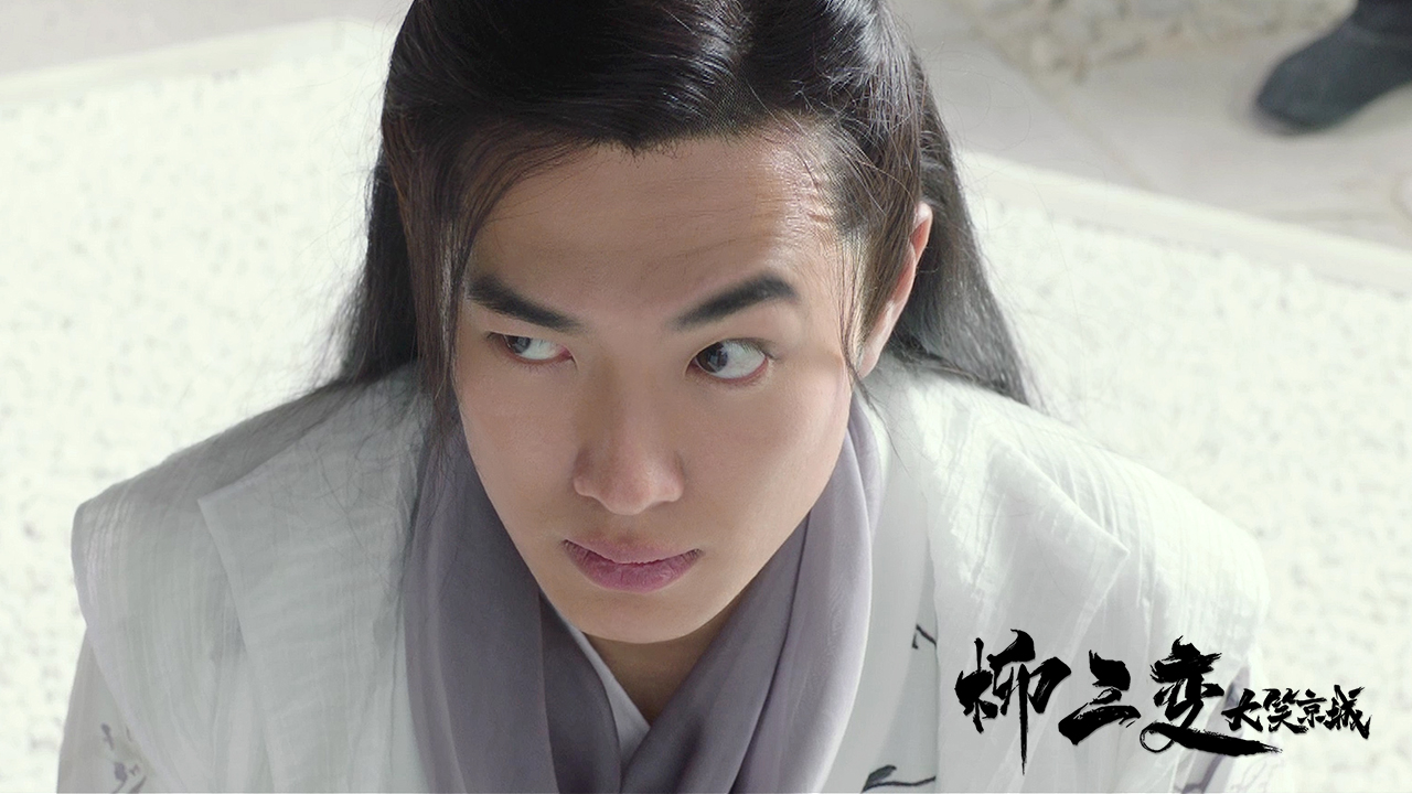 柳三变大笑京城