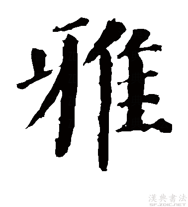 后假借指正确的,规范的,引申为高雅,文雅等义,读音转变为yǎ. /p>