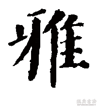 楷书