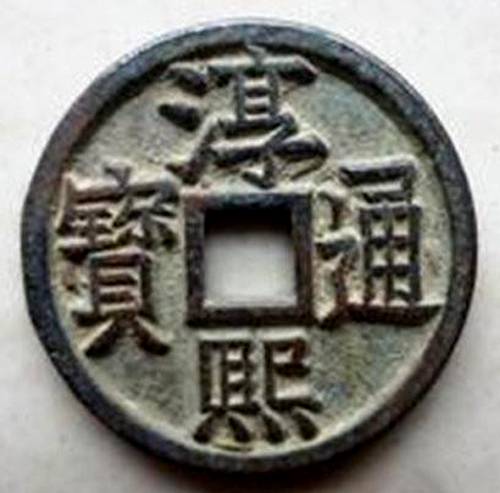 淳熙通宝_百度百科