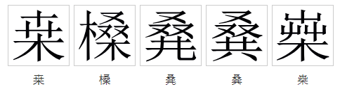  p data-id="gnwva69cv0">桑(拼音:sāng)为汉语一级通用规范汉字